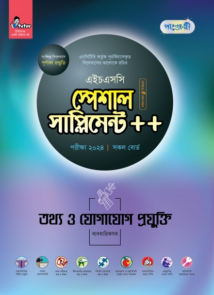 পাঞ্জেরী তথ্য ও যোগাযোগ প্রযুক্তি স্পেশাল সাপ্লিমেন্ট ++ (এইচএসসি ২০২৪)