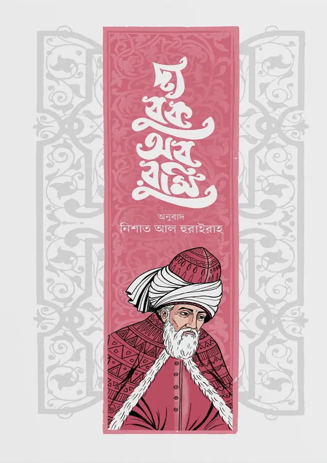 দ্য বুক অব রুমি
