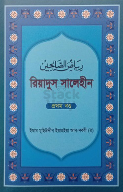 রিয়াদুস সালেহীন - ১ম খণ্ড