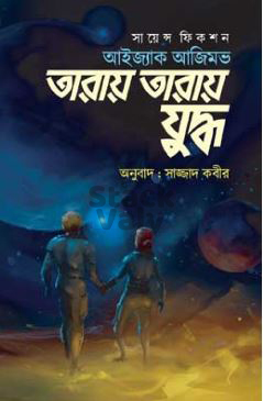 তারায় তারায় যুদ্ধ