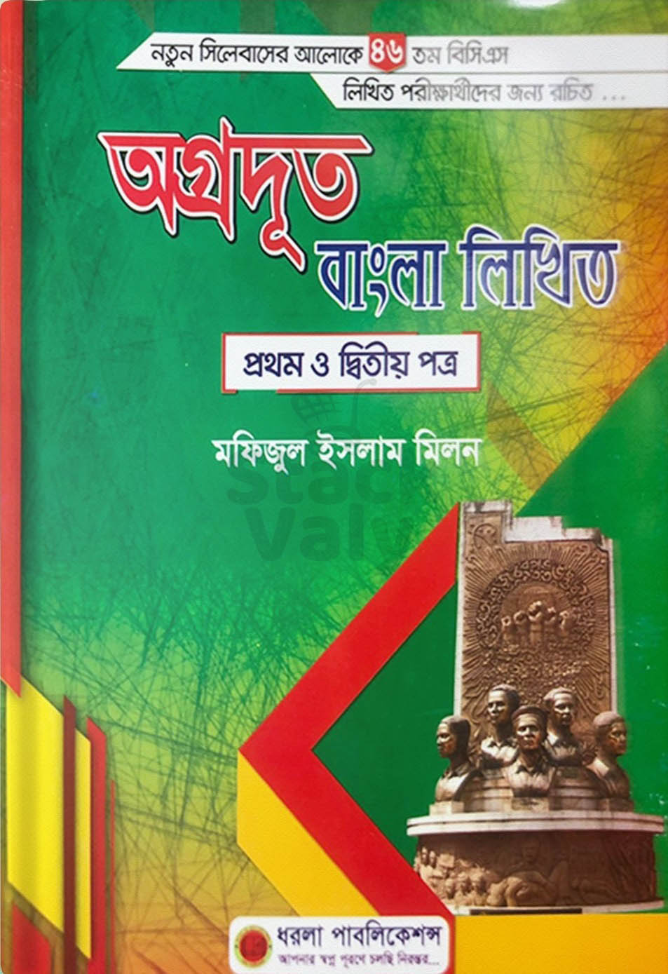 অগ্রদূত বাংলা লিখিত (১ম ও ২য় পত্র)