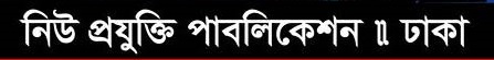 নিউ প্রযুক্তি পাবলিকেশন