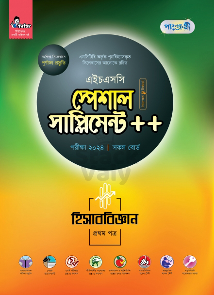 পাঞ্জেরী হিসাববিজ্ঞান প্রথম পত্র স্পেশাল সাপ্লিমেন্ট ++ (এইচএসসি ২০২৪)