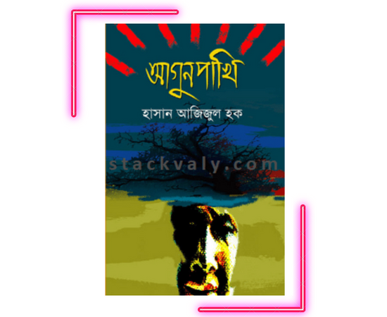 আগুনপাখি (প্রথম আলো বর্ষসেরা বই ১৪১২)