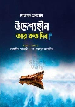 উদ্দেশ্যহীন আর কত দিন?