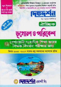 দিকদর্শন ভূগোল ও পরিবেশ ঐচ্ছিক (স্কুল ও সমপর্যায়)