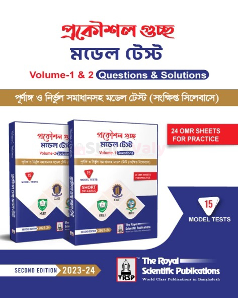 প্রকৌশল গুচ্ছ মডেল টেস্ট খন্ড ১, ২ (চুয়েট, কুয়েট, রুয়েট)