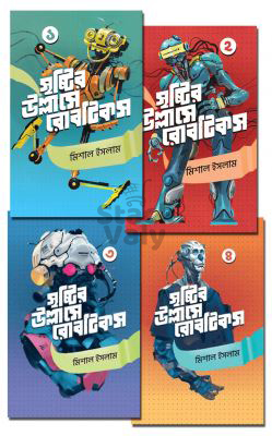 সৃষ্টির উল্লাসে রোবটিকস (৪ খণ্ড একত্রে)
