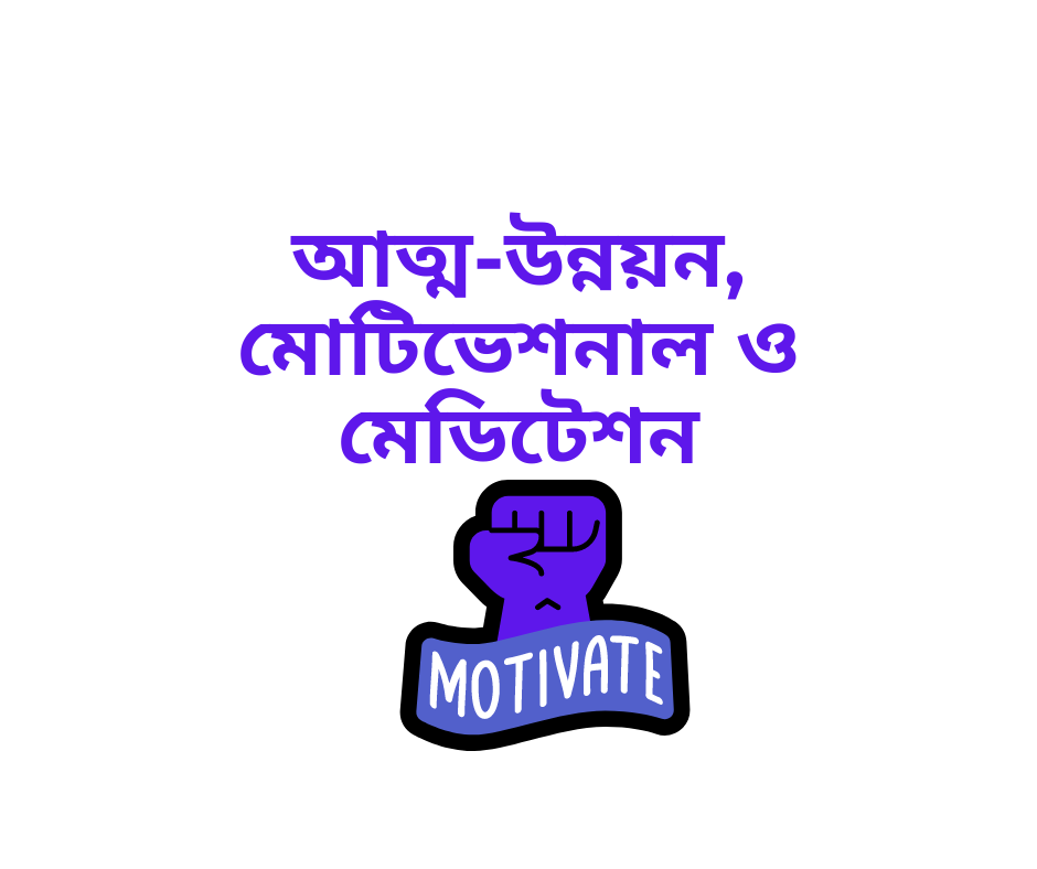 আত্ম-উন্নয়ন, মোটিভেশনাল ও মেডিটেশন