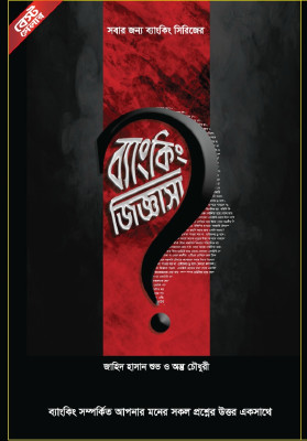 ব্যাংকিং জিজ্ঞাসা (হার্ডকভার)