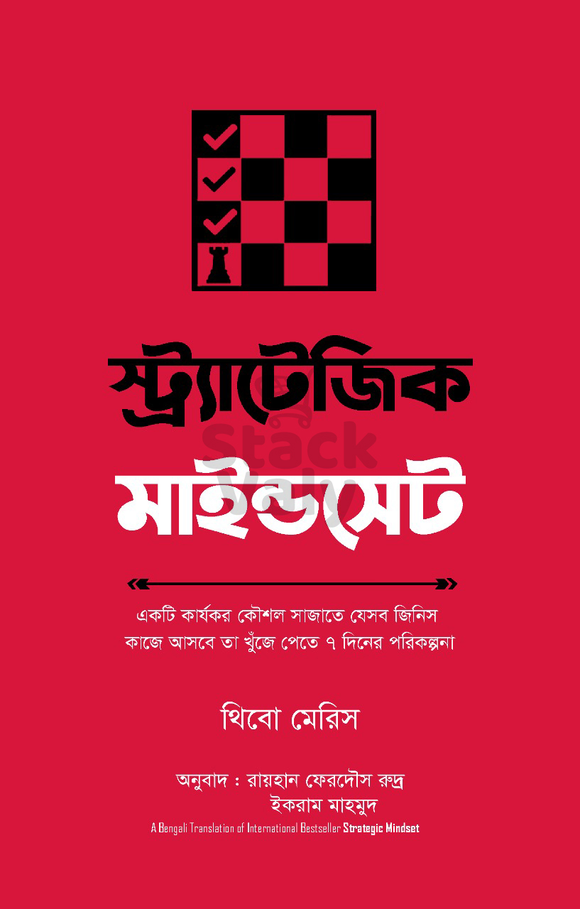 স্ট্র্যাটেজিক মাইন্ডসেট