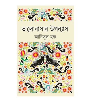 ভালোবাসার উপন্যাস