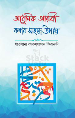আধুনিক আরবী বলার সহজ উপায়