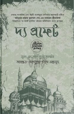 দ্য প্রফেট
