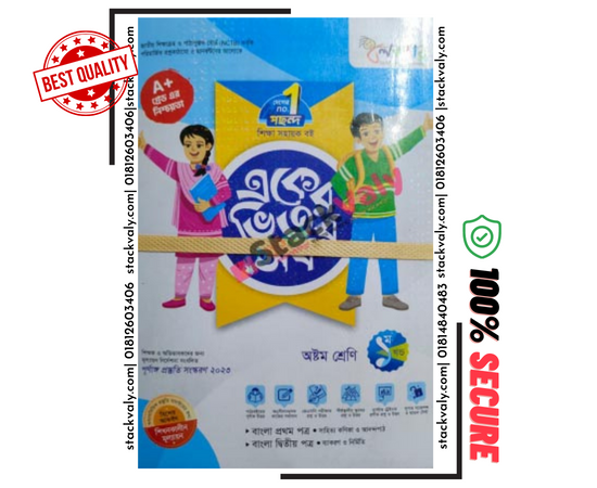 লেকচার একের ভিতর সব অষ্টম শ্রেণি ২০২৩