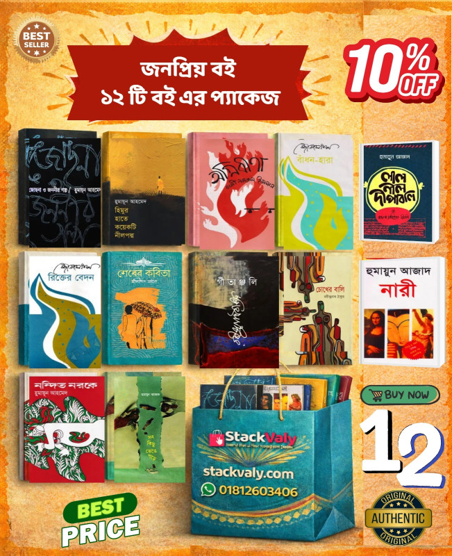 বাংলা সাহিত্যের সেরা ১২ টি বই একসাথে বেস্ট প্যাকেজ