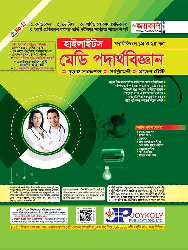 মেডি পদার্থবিজ্ঞান হাইলাইটস