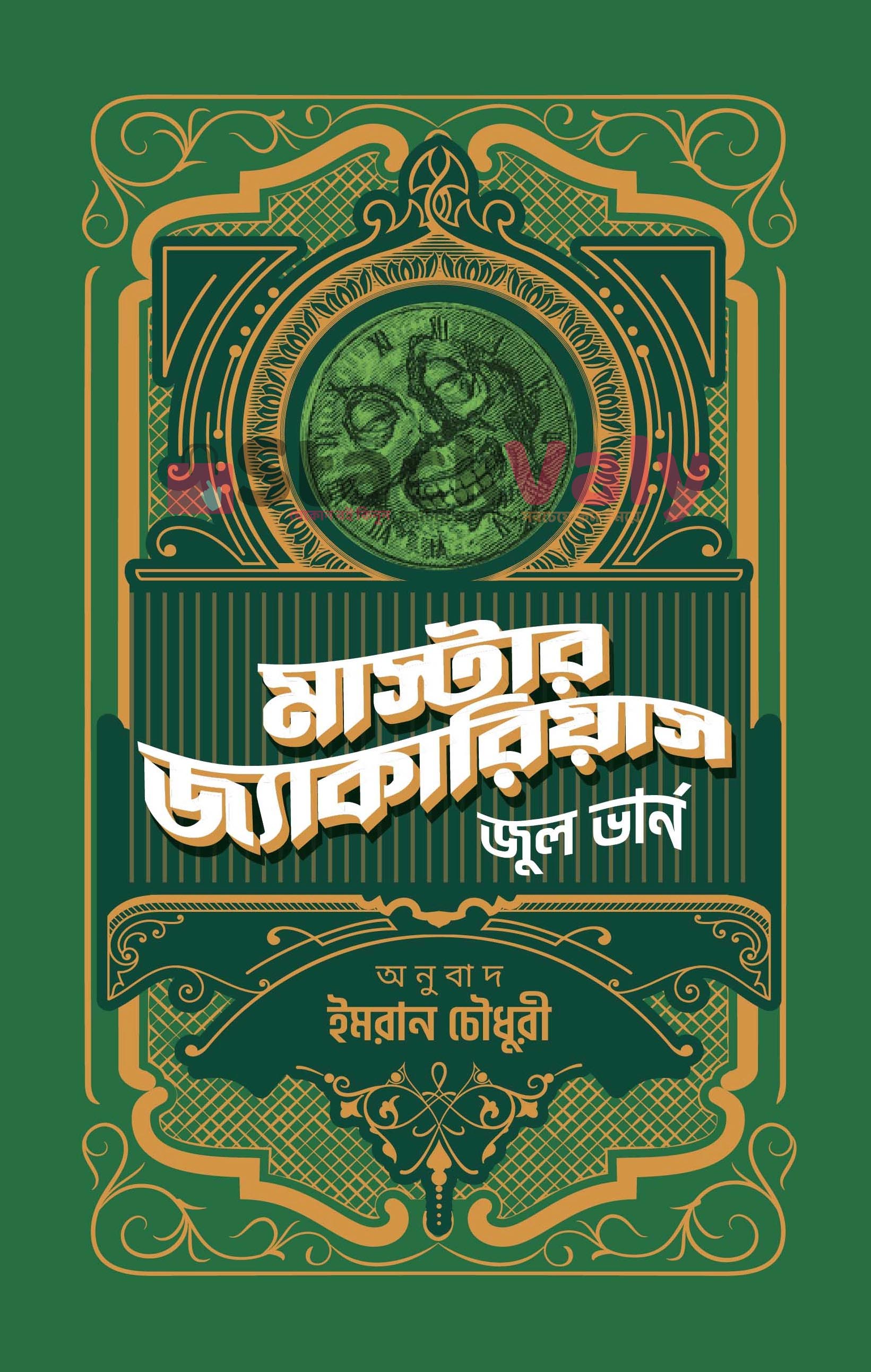 মাস্টার জ্যাকারিয়াস