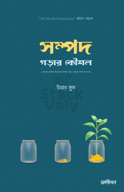 সম্পদ গড়ার কৌশল
