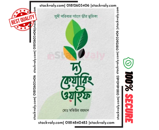 দ্য কেয়ারিং ওয়াইফ