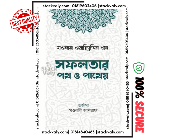 সফলতার পথ ও পাথেয়