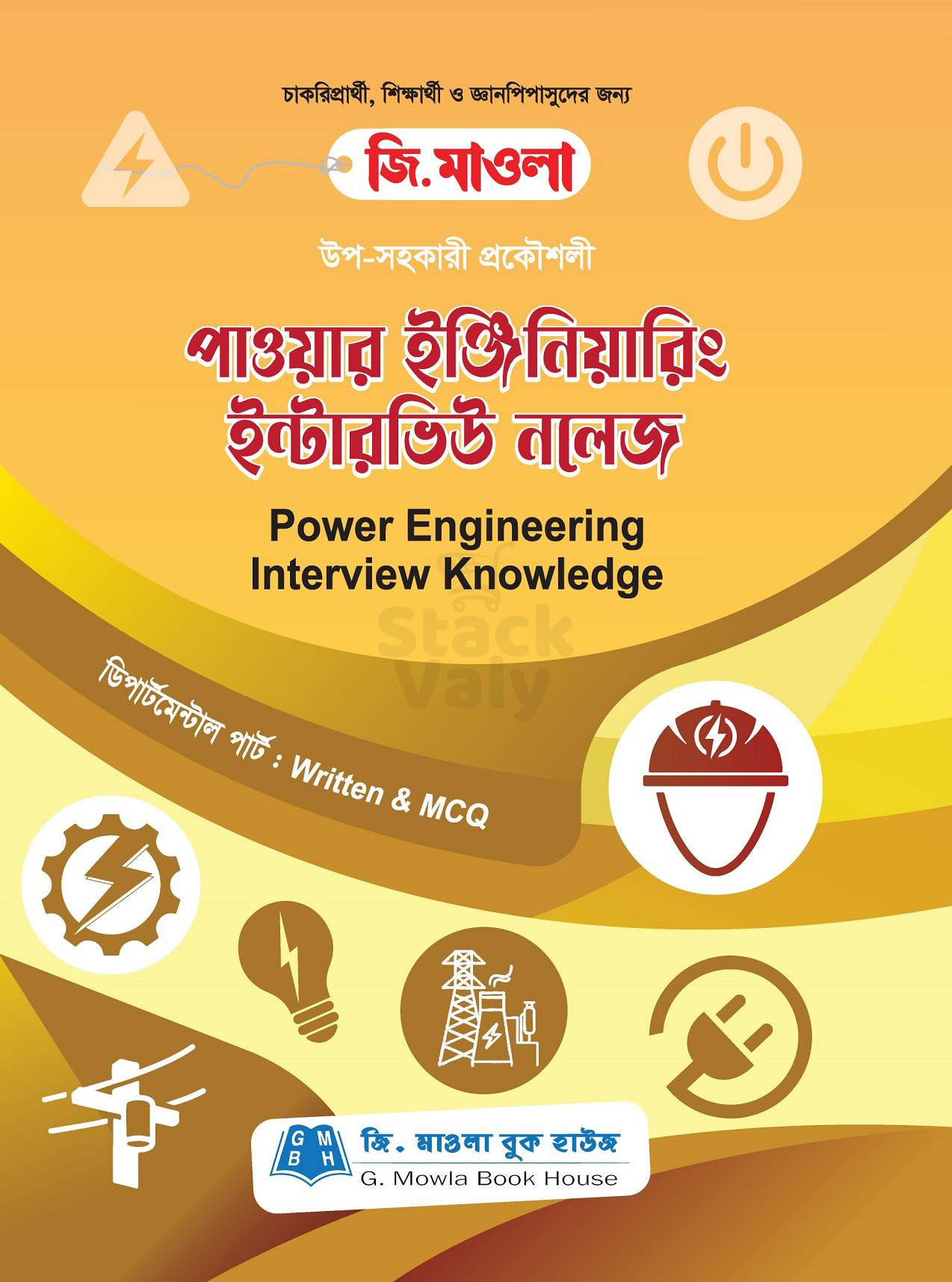 পাওয়ার ইঞ্জিনিয়ারিং ইন্টারভিউ নলেজ