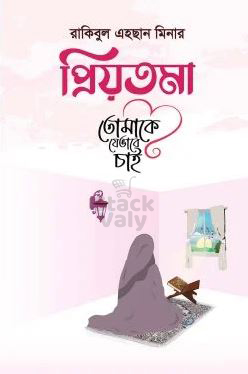 প্রিয়তমা তোমাকে যেভাবে চাই