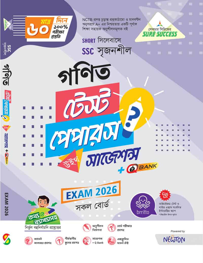 সাধারণ গণিত এসএসসি টেস্ট পেপারস উইথ মেইড ইজি