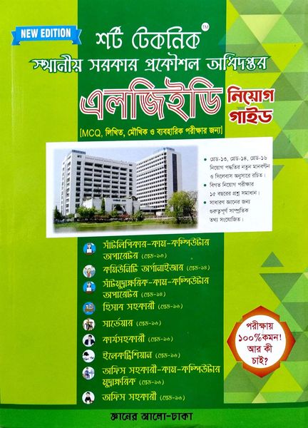 শর্ট টেকনিক, স্থানীয় সরকার প্রকৌশল অধিদপ্তর, এলজিইডি নিয়োগ গাইড