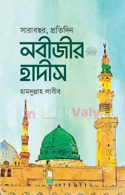 সারাবছর, প্রতিদিন নবীজীর হাদীস