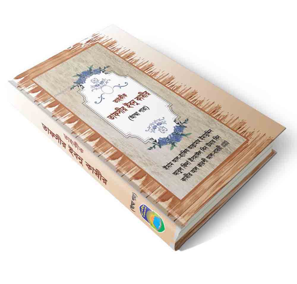 তাহকীক তাফসীর ইবনু কাসীর ( আম্মাপারা )