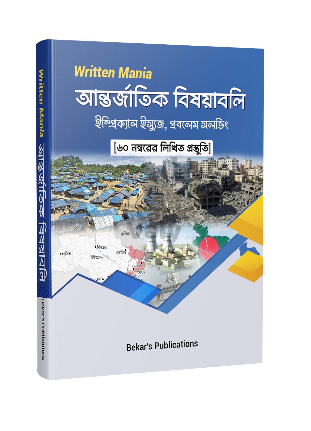 Written Mania আন্তর্জাতিক বিষয়াবলি
