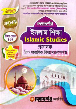 দিকদর্শন ইসলাম শিক্ষা প্রভাষক ঐচ্ছিক (উচ্চ মাধ্যমিক বিদ্যালয়/কলেজ) বিষয় কোড-৪২৭