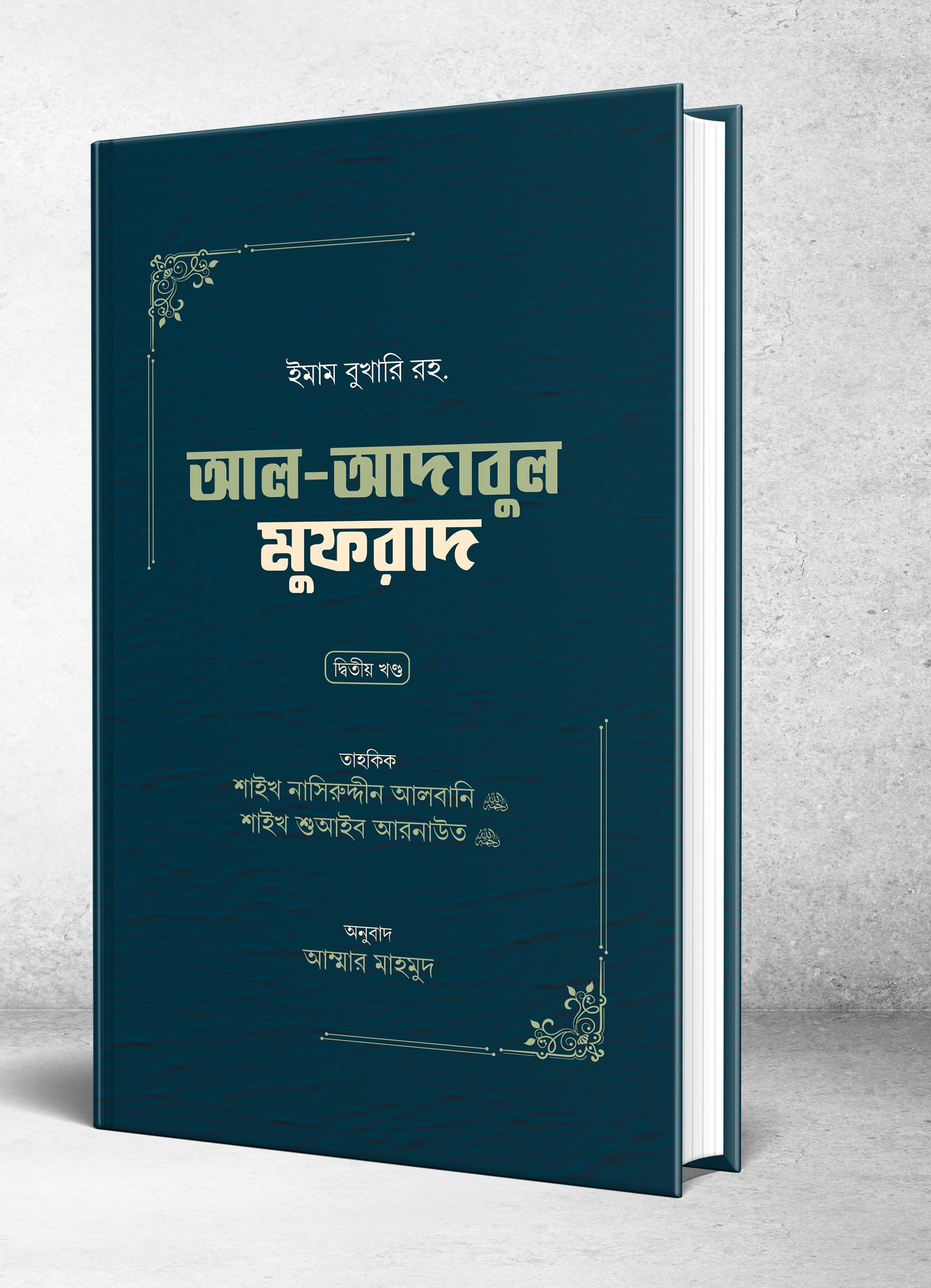 আল আদাবুল মুফরাদ দ্বিতীয় খণ্ড