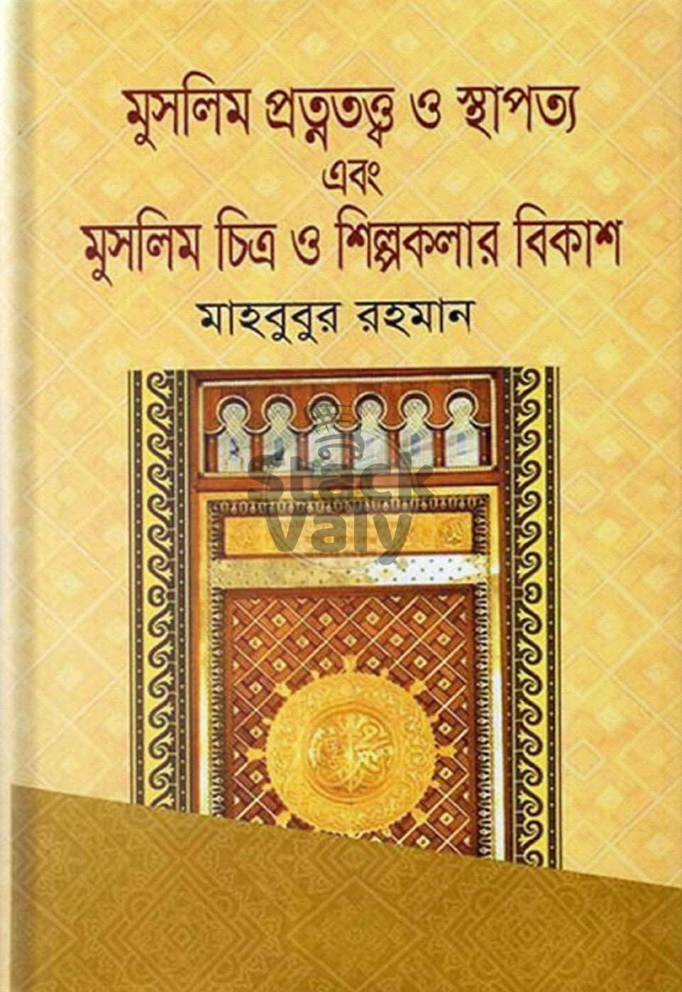 মুসলিম প্রত্নতত্ত্ব ও স্থাপত্য এবং মুসলিম চিত্র ও শিল্পকলার বিকাশ
