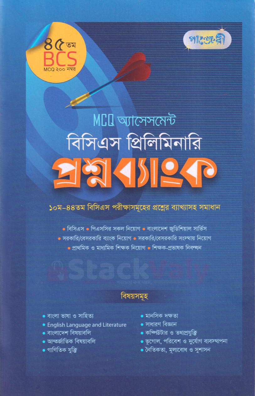 MCQ অ্যাসেসমেন্ট: বিসিএস প্রিলিমিনারি প্রশ্নব্যাংক (৪৫তম বিসিএস)