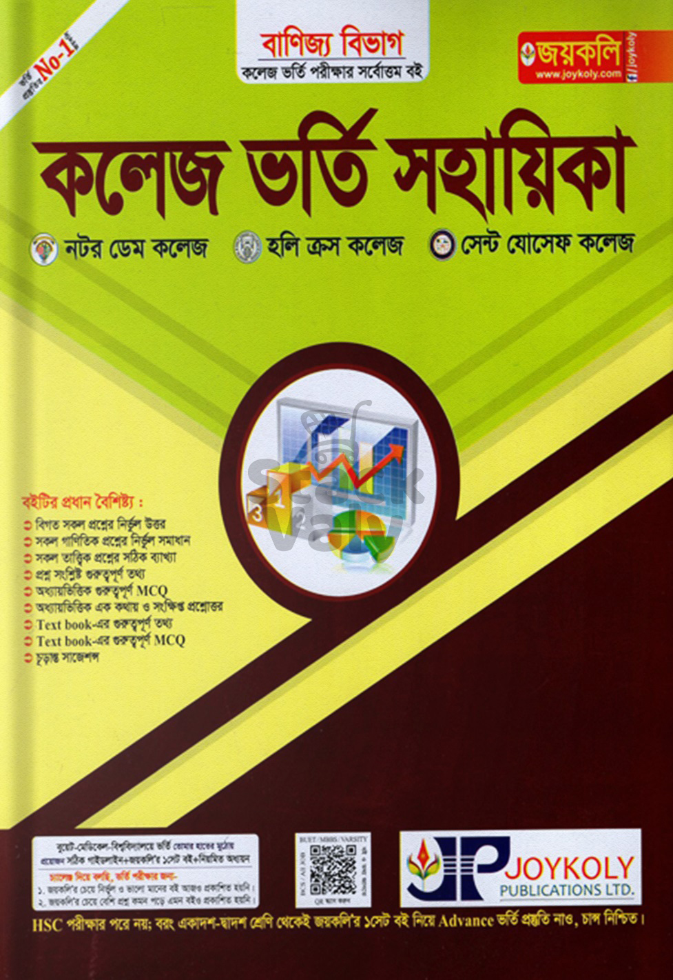 কলেজ ভর্তি সহায়িকা বাণিজ্য বিভাগ
