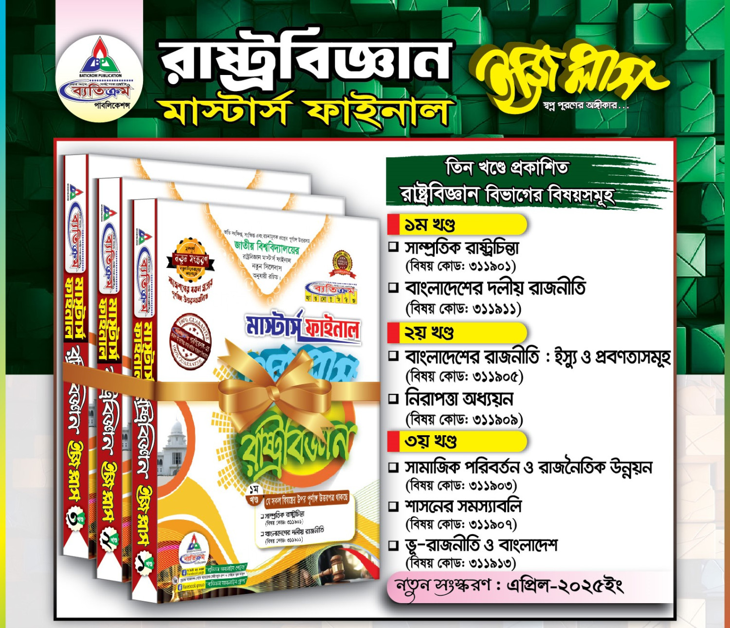 ব্যতিক্রম মাস্টার্স ফাইনাল রাষ্ট্রবিজ্ঞান ইজি প্লাস (৩ খন্ড একসাথে)