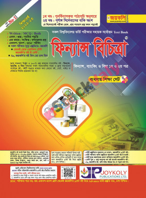 জয়কলি ফিন্যান্স বিচিত্রা (ফিন্যান্স ব্যাংকিং ও বিমা ১ম ও ২য় পত্র)
