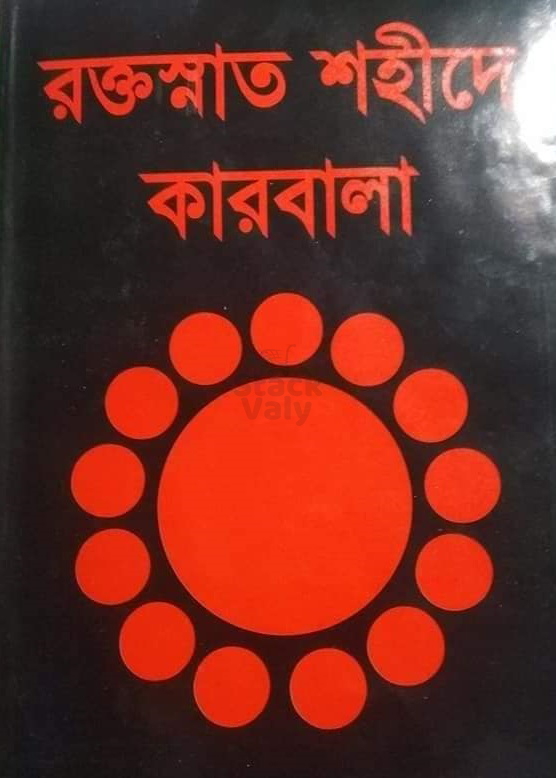 রক্তস্নাত শহীদে কারবালা