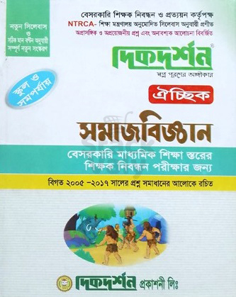 দিকদর্শন সমাজবিজ্ঞান ঐচ্ছিক (স্কুল ও সমপর্যায়)