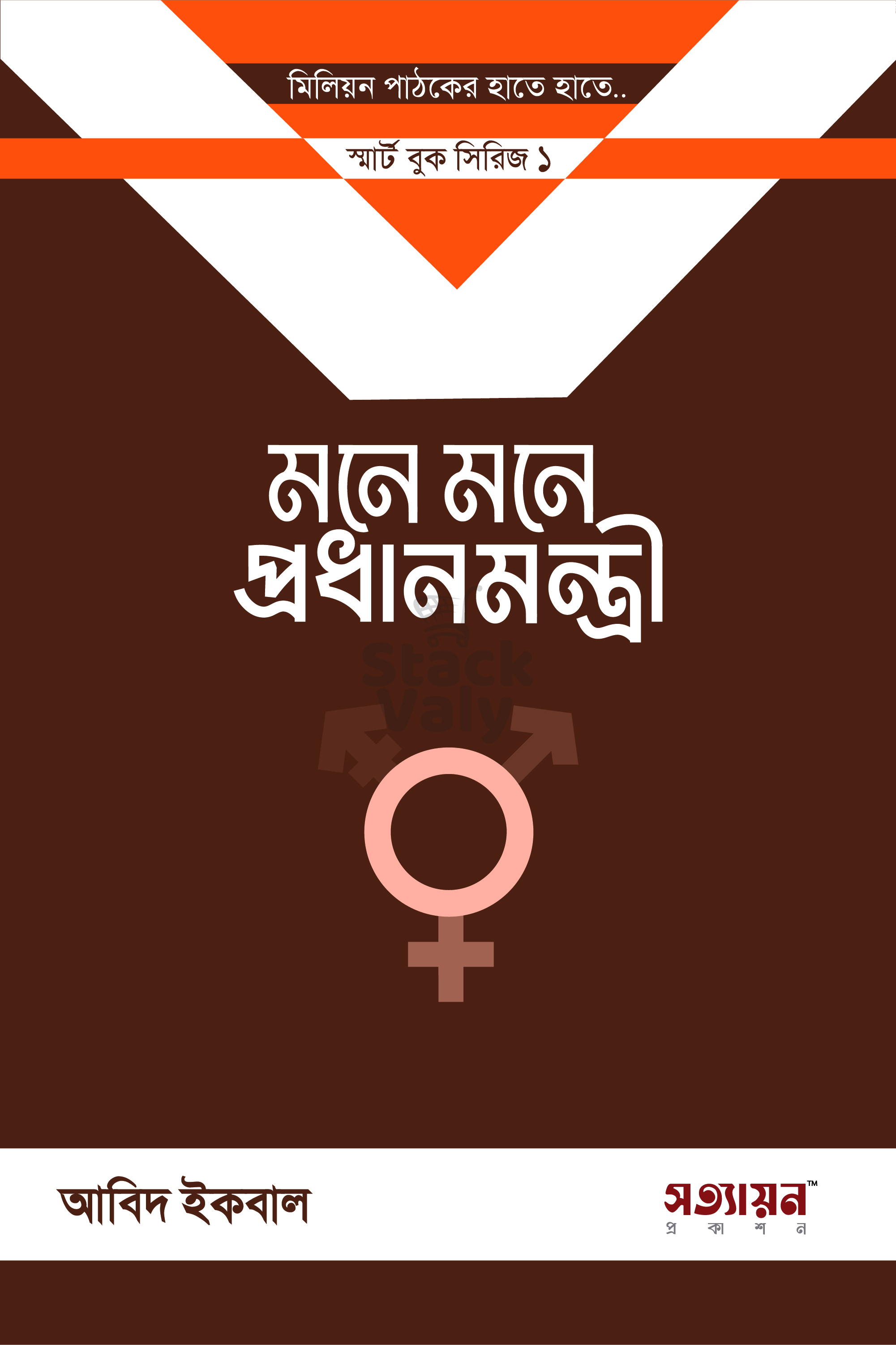 মনে মনে প্রধানমন্ত্রী