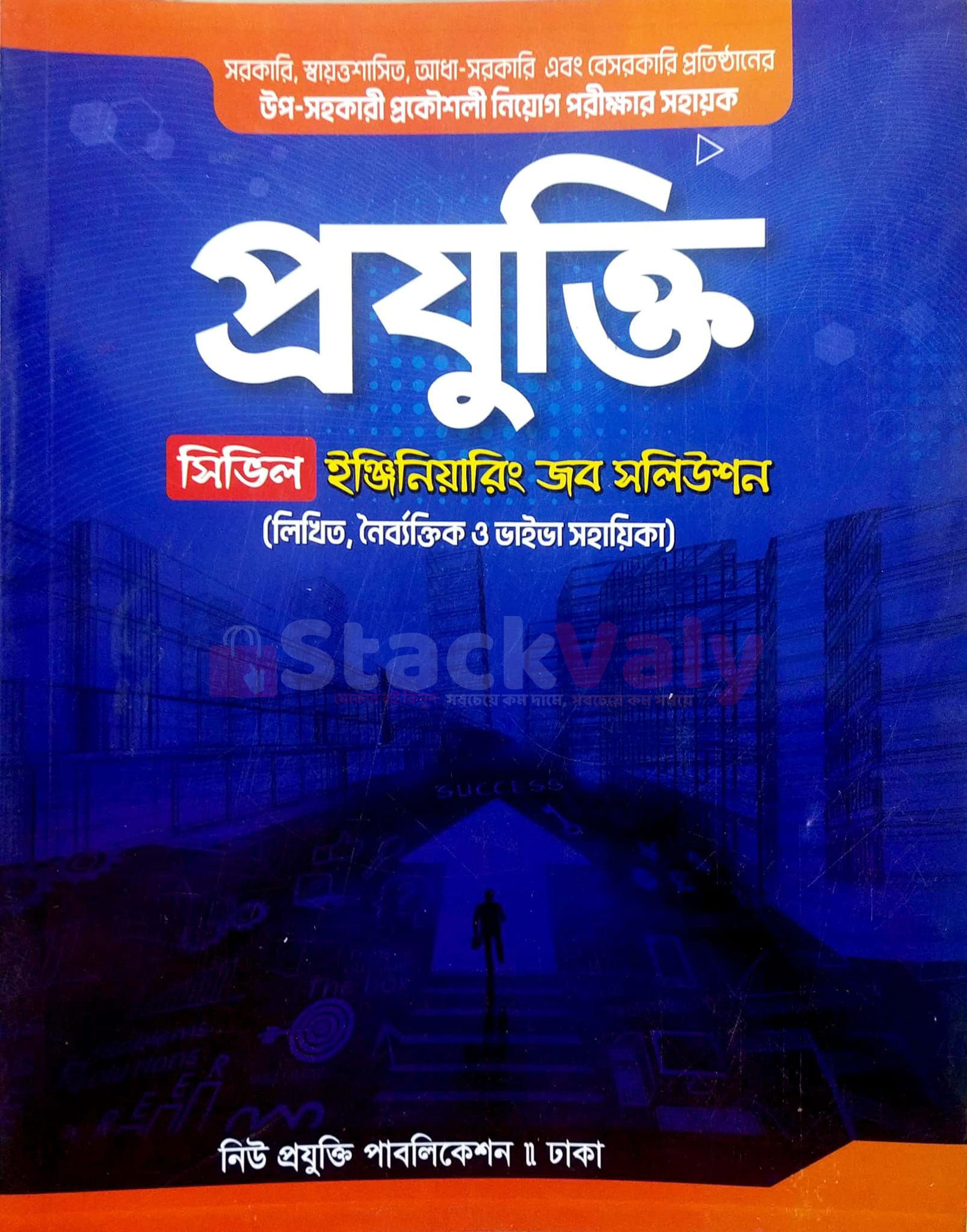 প্রযুক্তি সিভিল ইঞ্জিনিয়ারিং জব সলিউশন
