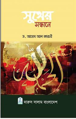 সুখের সন্ধানে