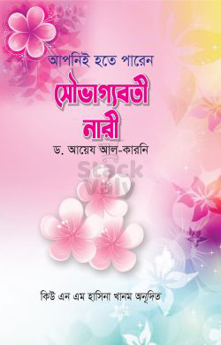 আপনি ও হতে পারেন সৈাভাগ্যবতী নারী