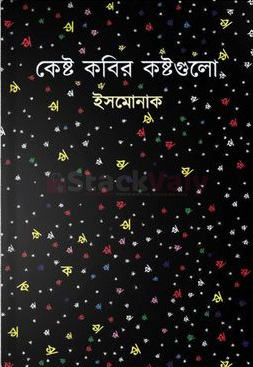 কেষ্ট কবির কষ্টগুলো