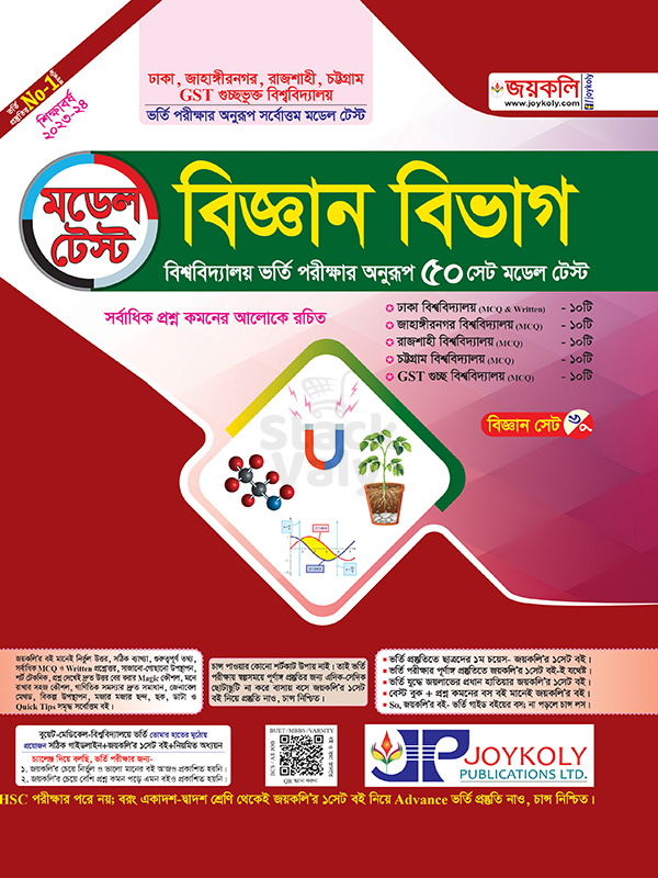 মডেল টেস্ট বিজ্ঞান বিভাগ