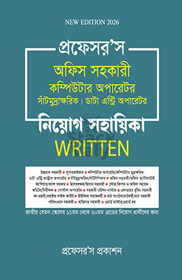 প্রফেসর’স অফিস সহকারী কম্পিউটার অপারেটর, সাঁটমুদ্রাক্ষরিক, ডাটা এন্ট্রি অপারেটর নিয়োগ সহায়িকা লিখিত
