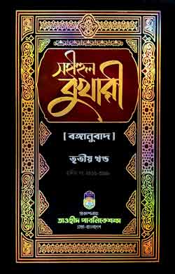 সহীহুল বুখারী ৩য় খণ্ড