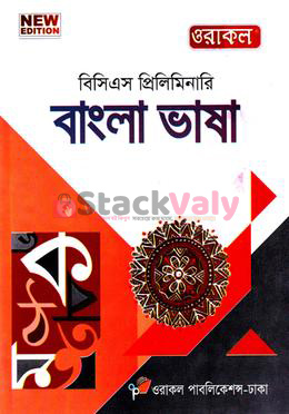 ওরাকল বিসিএস প্রিলিমিনারি বাংলা ভাষা